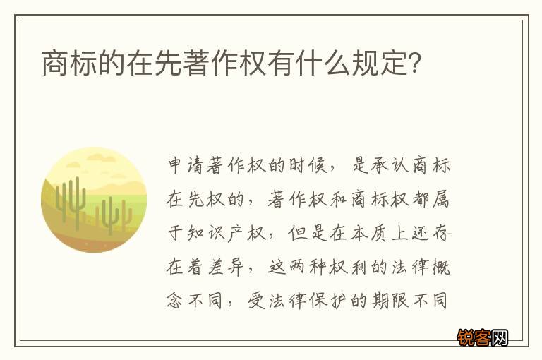商标的在先著作权有什么规定？