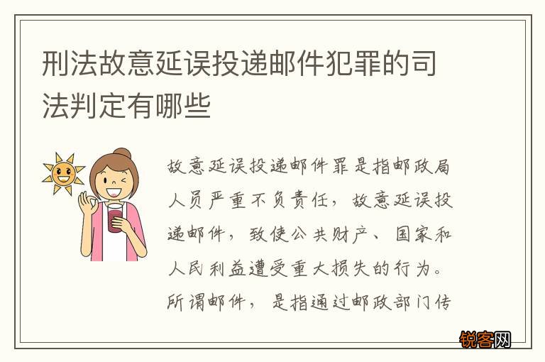 刑法故意延误投递邮件犯罪的司法判定有哪些