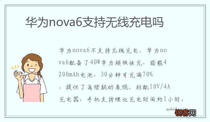 华为nova6支持无线充电吗