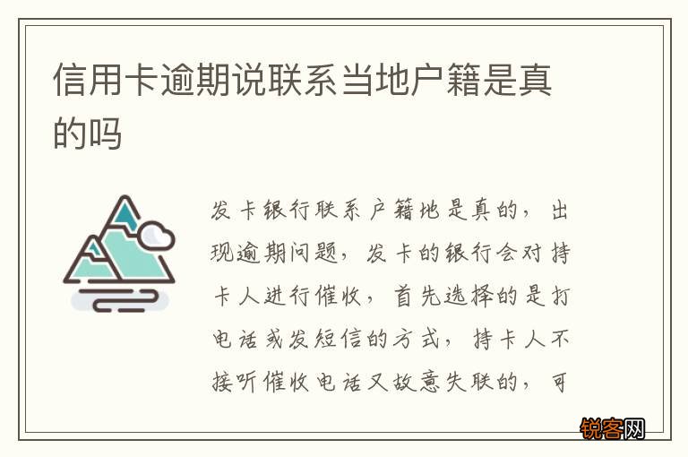 信用卡逾期说联系当地户籍是真的吗