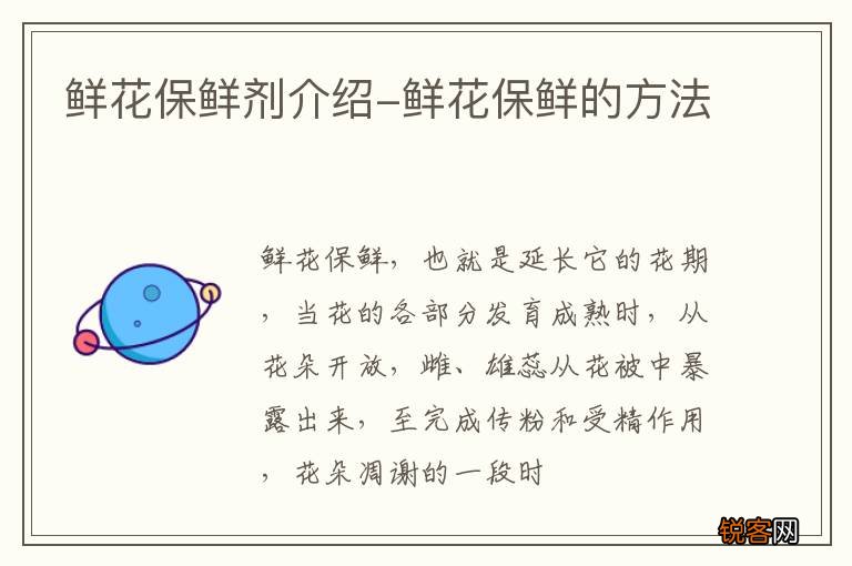 鲜花保鲜剂介绍-鲜花保鲜的方法