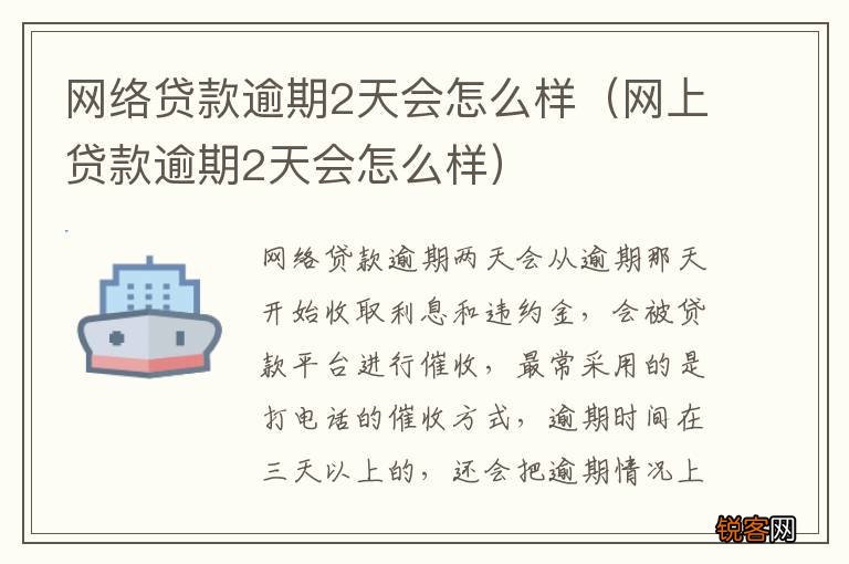 网上贷款逾期2天会怎么样 网络贷款逾期2天会怎么样