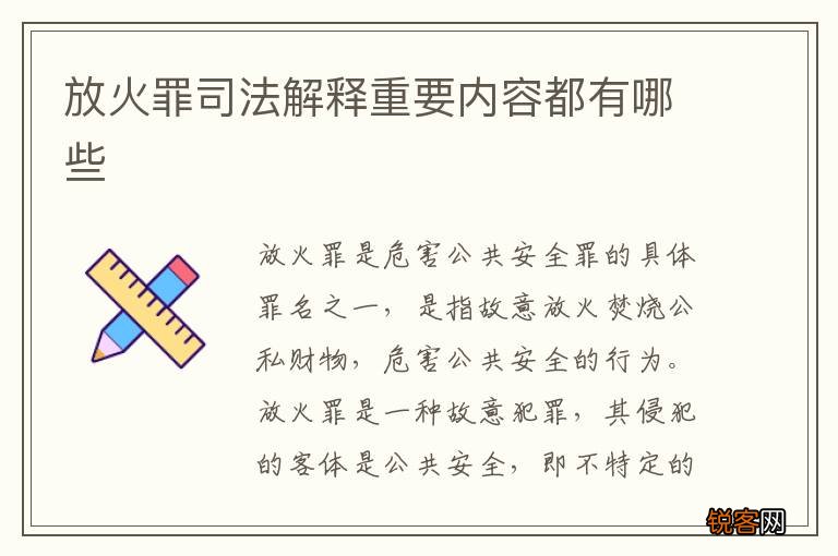 放火罪司法解释重要内容都有哪些