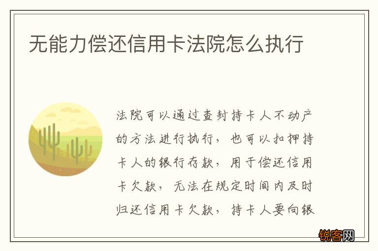 无能力偿还信用卡法院怎么执行
