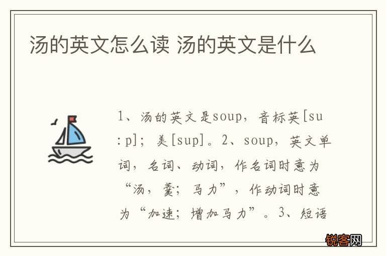 汤的英文怎么读 汤的英文是什么