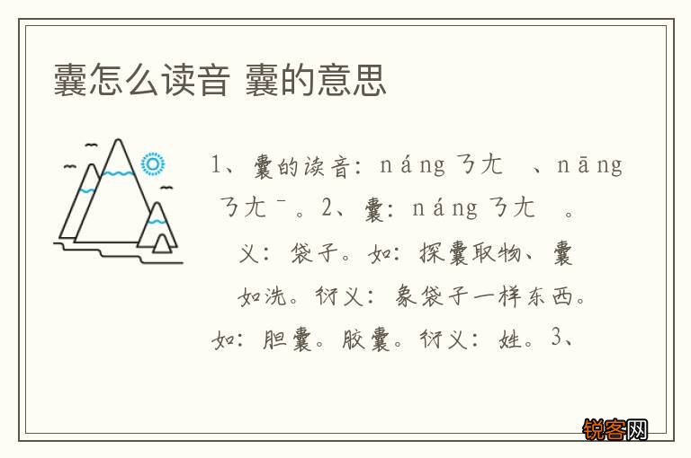 囊怎么读音 囊的意思