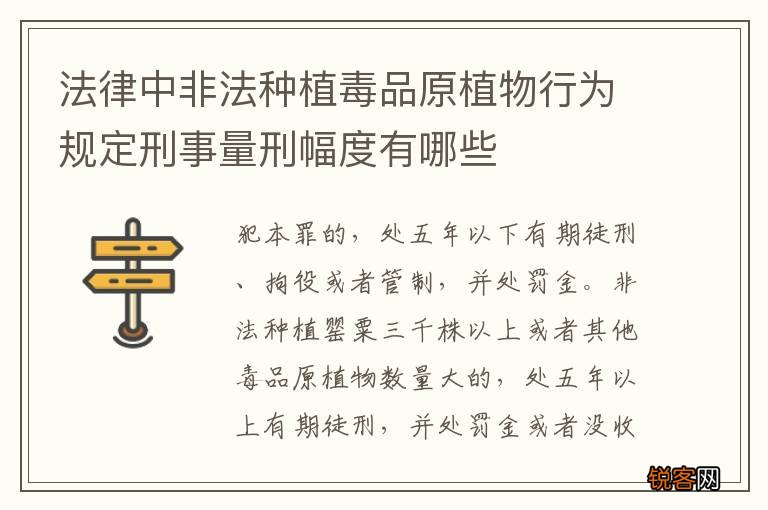 法律中非法种植毒品原植物行为规定刑事量刑幅度有哪些