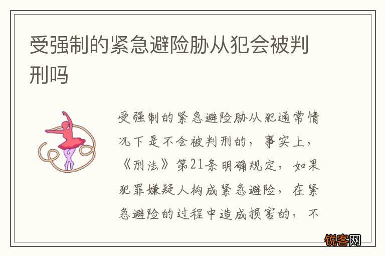 受强制的紧急避险胁从犯会被判刑吗