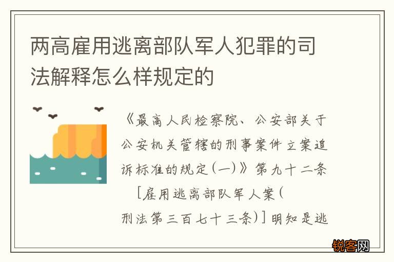 两高雇用逃离部队军人犯罪的司法解释怎么样规定的