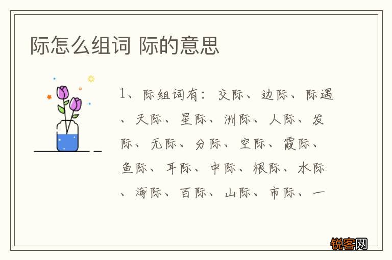 际怎么组词 际的意思