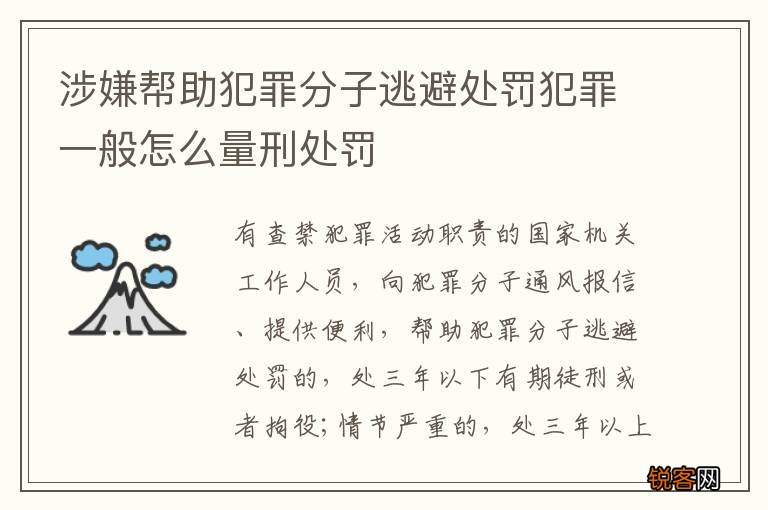 涉嫌帮助犯罪分子逃避处罚犯罪一般怎么量刑处罚