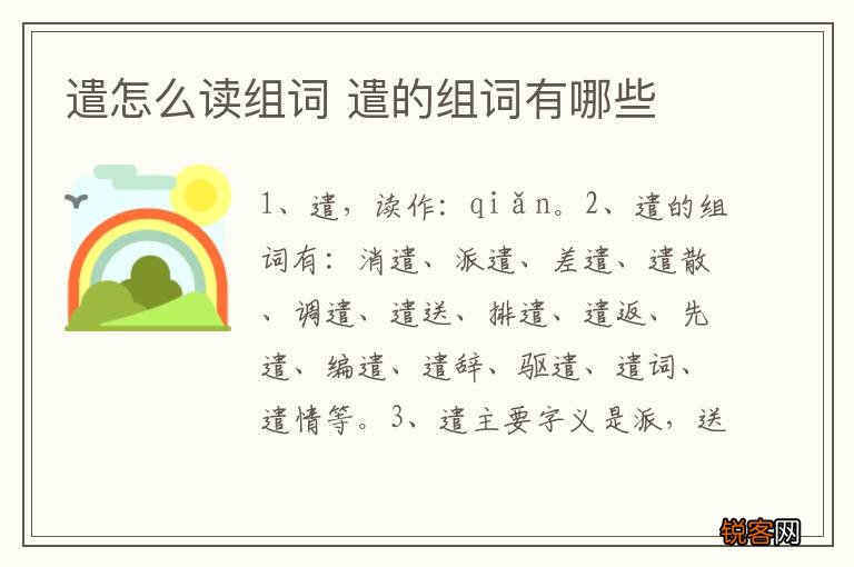 遣怎么读组词 遣的组词有哪些