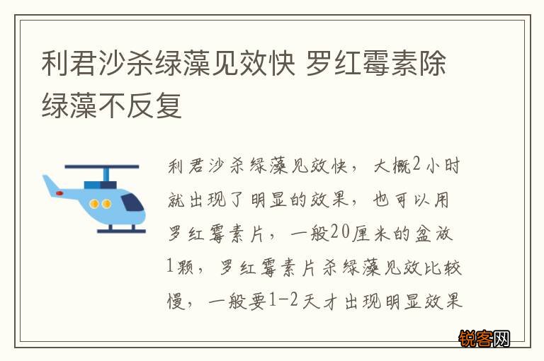 利君沙杀绿藻见效快 罗红霉素除绿藻不反复