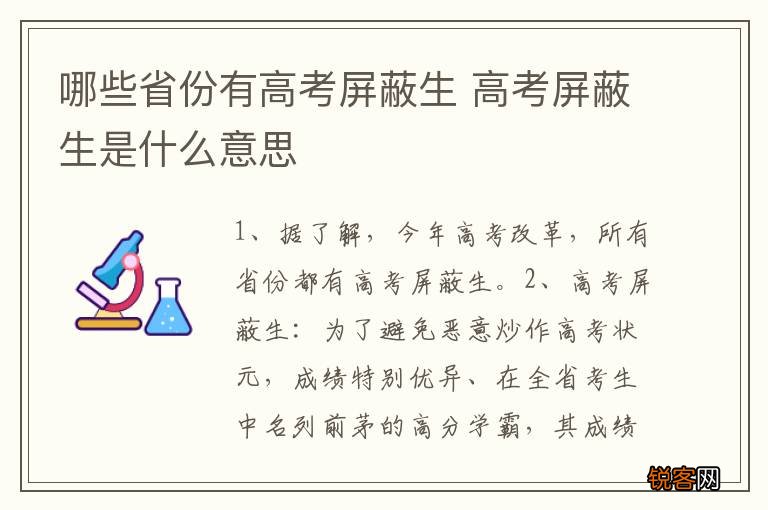 哪些省份有高考屏蔽生 高考屏蔽生是什么意思