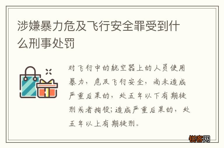 涉嫌暴力危及飞行安全罪受到什么刑事处罚