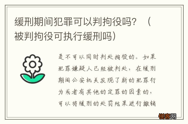 被判拘役可执行缓刑吗 缓刑期间犯罪可以判拘役吗？