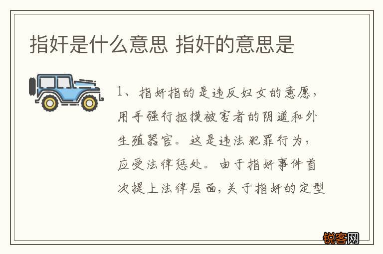 指奸是什么意思 指奸的意思是