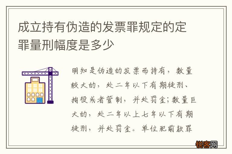 成立持有伪造的发票罪规定的定罪量刑幅度是多少