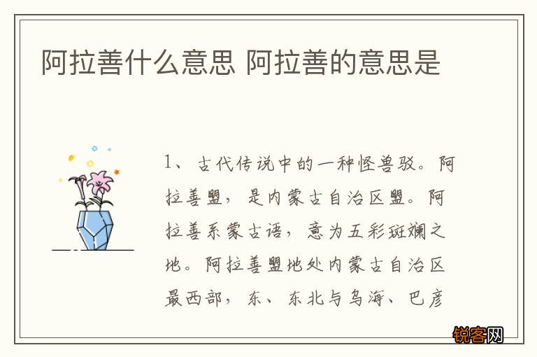 阿拉善什么意思 阿拉善的意思是