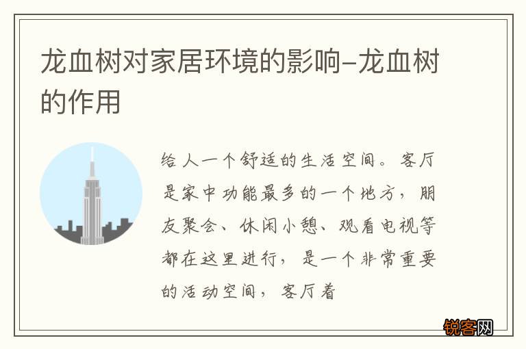 龙血树对家居环境的影响-龙血树的作用
