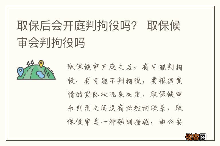 取保后会开庭判拘役吗？ 取保候审会判拘役吗