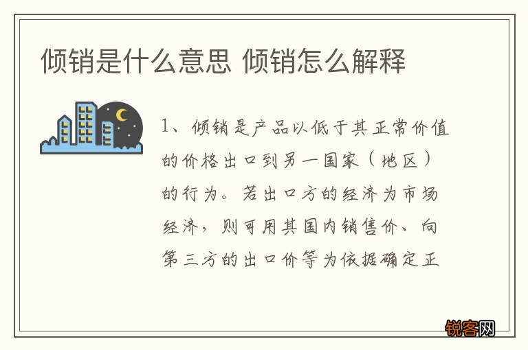 倾销是什么意思 倾销怎么解释