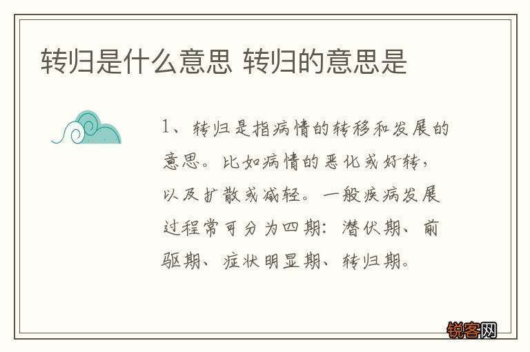 转归是什么意思 转归的意思是
