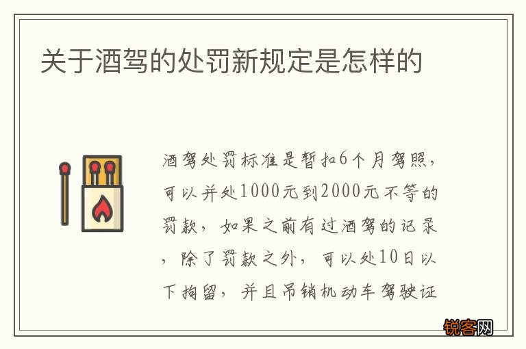 关于酒驾的处罚新规定是怎样的