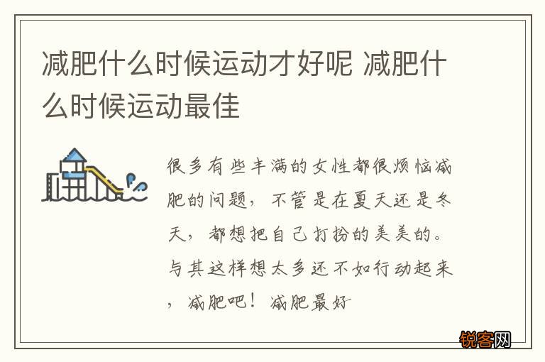 减肥什么时候运动才好呢 减肥什么时候运动最佳
