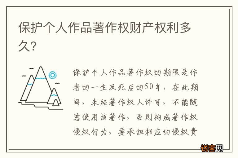 保护个人作品著作权财产权利多久？