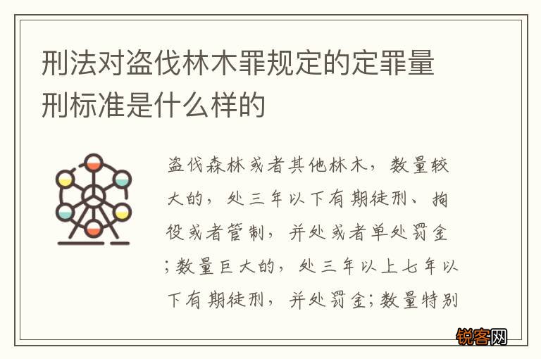 刑法对盗伐林木罪规定的定罪量刑标准是什么样的