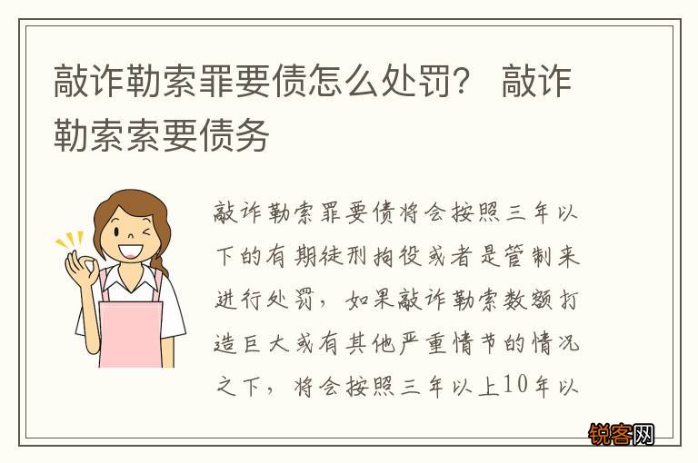 敲诈勒索罪要债怎么处罚？ 敲诈勒索索要债务