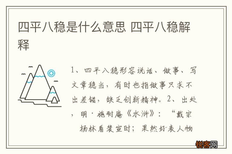 四平八稳是什么意思 四平八稳解释