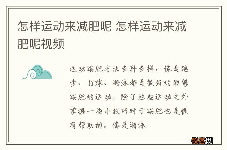 怎样运动来减肥呢 怎样运动来减肥呢视频