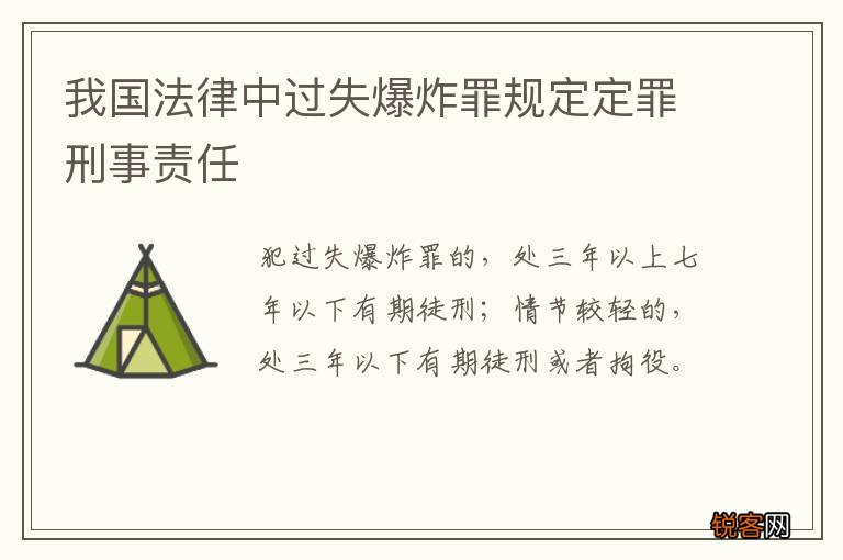 我国法律中过失爆炸罪规定定罪刑事责任