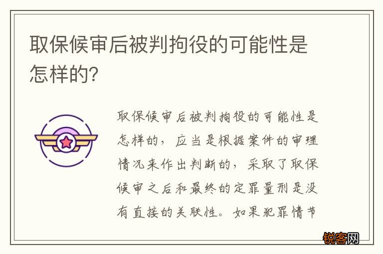 取保候审后被判拘役的可能性是怎样的？