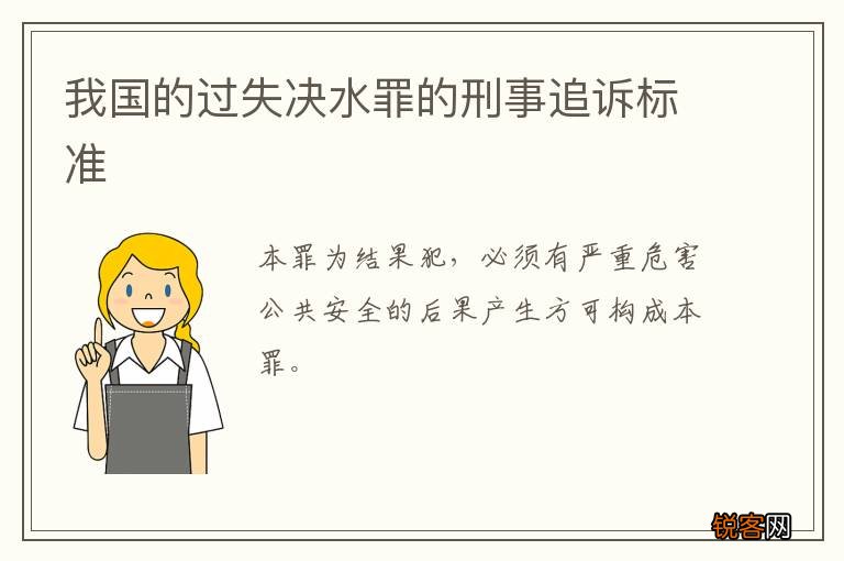 我国的过失决水罪的刑事追诉标准