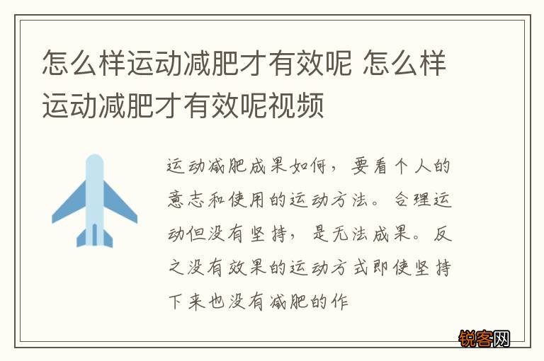 怎么样运动减肥才有效呢 怎么样运动减肥才有效呢视频