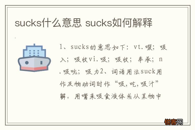 sucks什么意思 sucks如何解释