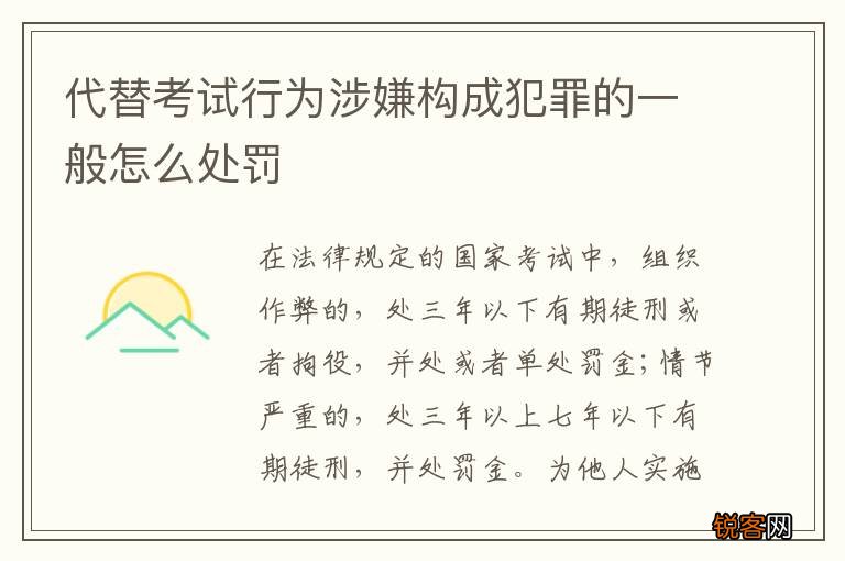 代替考试行为涉嫌构成犯罪的一般怎么处罚