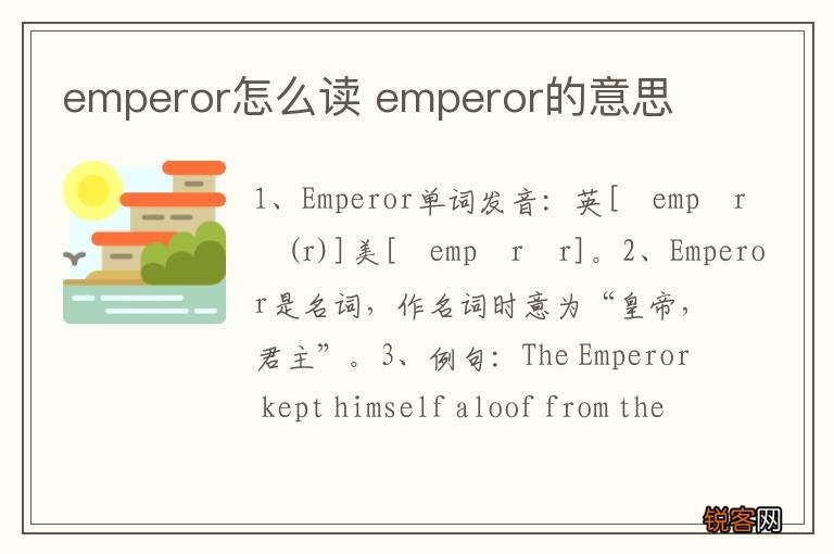 emperor怎么读 emperor的意思
