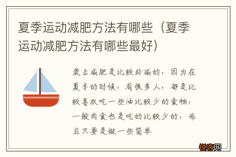 夏季运动减肥方法有哪些最好 夏季运动减肥方法有哪些