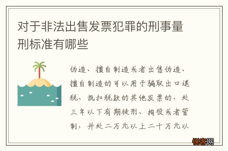 对于非法出售发票犯罪的刑事量刑标准有哪些
