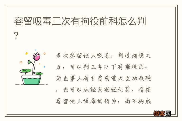 容留吸毒三次有拘役前科怎么判？