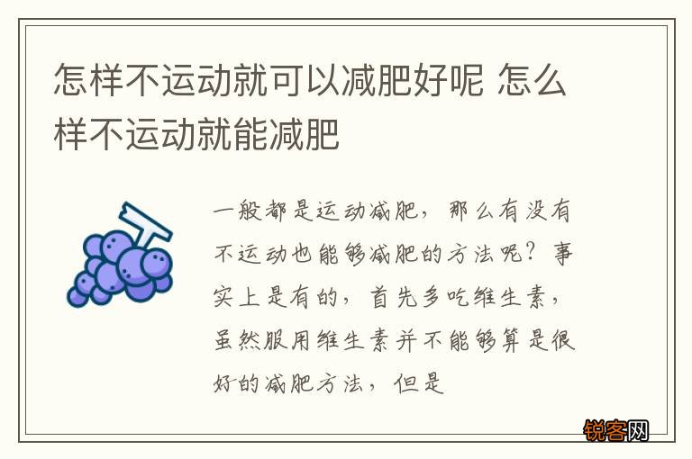 怎样不运动就可以减肥好呢 怎么样不运动就能减肥