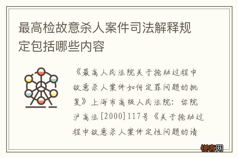 最高检故意杀人案件司法解释规定包括哪些内容