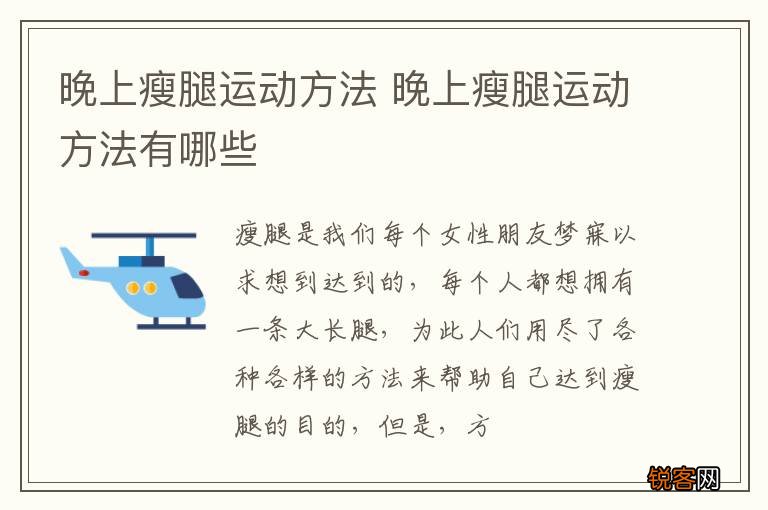晚上瘦腿运动方法 晚上瘦腿运动方法有哪些