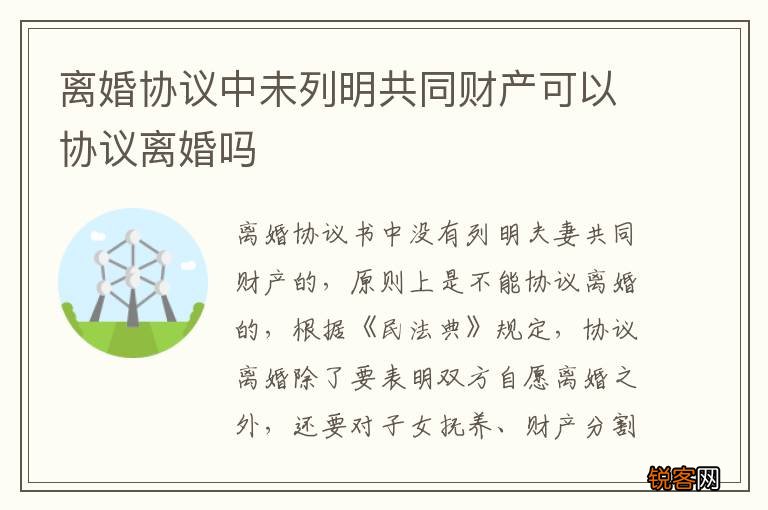 离婚协议中未列明共同财产可以协议离婚吗