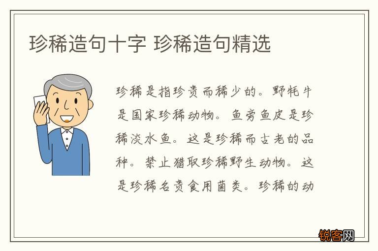 珍稀造句十字 珍稀造句精选