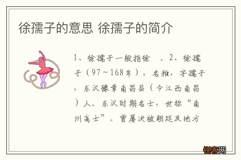 徐孺子的意思 徐孺子的简介